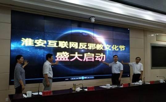 江蘇淮安啟動互聯網反邪教文化節，筑牢網絡安全防線，弘揚積極文化氛圍